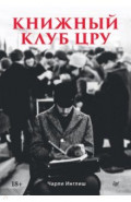 Книжный клуб ЦРУ