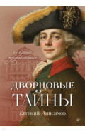 Дворцовые тайны