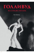 Голливуд на страже Гитлера