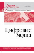 Цифровые медиа. Учебник для вузов