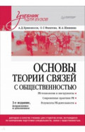 Основы теории связей с общественностью. Учебник для вузов
