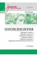 Патопсихология. Учебник