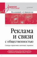 Реклама и связи с общественностью. Словарь-справочник ключевых терминов. Учебно-справочное пособие