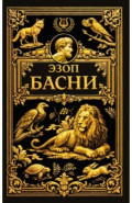 Басни