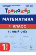 Математика. 1 класс. Тренажёр. Устный счёт