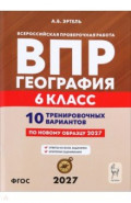 ВПР. География. 6 класс. 10 тренировочных вариантов