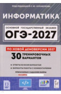 ОГЭ-2027. Информатика. 9 класс. 30 тренировочных вариантов по демоверсии 2027 года