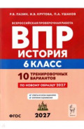 ВПР. История. 6 класс. 10 тренировочных вариантов
