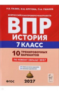 ВПР. История. 7 класс. 10 тренировочных вариантов