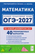 ОГЭ-2027. Математика. 9 класс. 40 тренировочных вариантов по демоверсии 2027 года