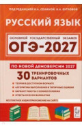 ОГЭ-2027. Русский язык. 9 класс. 30 тренировочных вариантов по демоверсии 2027 года