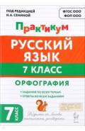 Русский язык. 7 класс. Орфография. Практикум