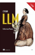 Строим LLM с нуля