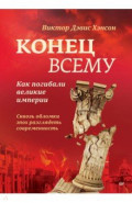 Конец всему. Как погибали великие империи