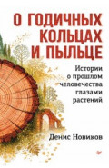 О годичных кольцах и пыльце. Истории о прошлом человечества глазами растений