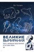 Великие вымирания
