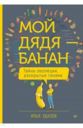 Мой дядя - банан. Тайны эволюции, раскрытые генами