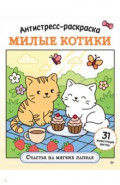 Антистресс-раскраска. Милые котики. Счастье на мягких лапках