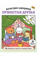 Антистресс-раскраска. Пушистые друзья. Маленькие радости каждый день