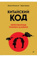 Китайский код. Переговорные техники влияния