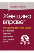 Женщина вправе. Как защитить себя и своих близких в отношениях, медицине, образовании