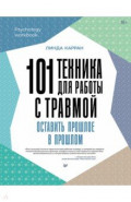 101 техника для работы с травмой. Оставить прошлое в прошлом