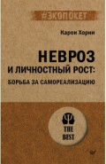 Невроз и личностный рост. Борьба за самореализацию