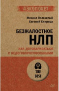 Безжалостное НЛП. Как договариваться с недоговороспособными