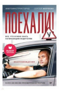 Поехали! Все, что нужно знать начинающим водителям