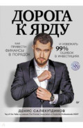 Дорога к Ярду. Как привести финансы в порядок и избежать 99% ошибок в инвестициях