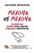 МелочиНеМелочи. 200 идей, как усилить ваше событие и победить конкурентов