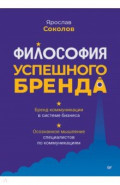 Философия успешного бренда