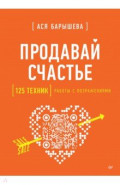 Продавай счастье. 125 техник работы с возражениями