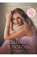 Одеваю в любовь. История мамы в декрете, которая создала себя и успешный бизнес