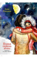 Первая скрипка весны. Сказка-быль для детей и взрослых