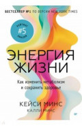 Энергия жизни. Как изменить метаболизм и сохранить здоровье