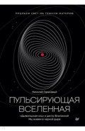 Пульсирующая Вселенная