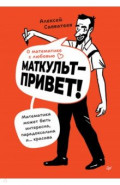 О математике с любовью. Маткульт-привет!