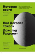 История всего. 14 миллиардов лет космической эволюции