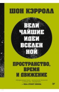 Пространство, время и движение. Величайшие идеи Вселенной