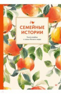 Семейные истории. Книга-альбом о самых близких людях