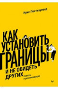 Как установить границы и не обидеть других. Советы и рекомендации