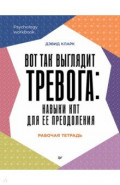 Вот так выглядит тревога. Навыки КПТ для ее преодоления