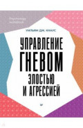 Управление гневом, злостью и агрессией