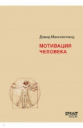 Мотивация человека