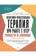 Когнитивно-процессуальная терапия при работе с ПТСР. Руководство по самопомощи