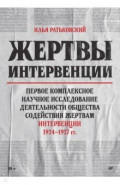 Жертвы интервенции
