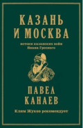 Казань и Москва. Истоки казанских войн Ивана Грозного