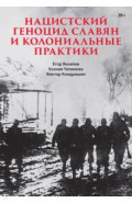 Нацистский геноцид славян и колониальные практики