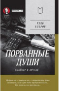 Порванные души. Снайпер в Афгане